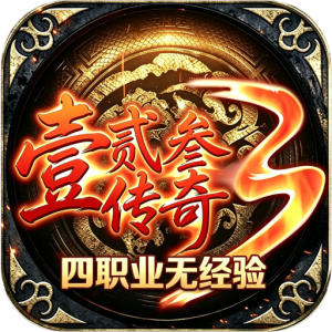 壹贰叁传奇3
